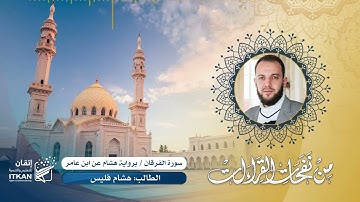 من نفحات القراءات - مقتطفات من سورة الفرقان برواية هشام عن ابن عامر - الطالب هشام فليس|| مؤسسة إتقان