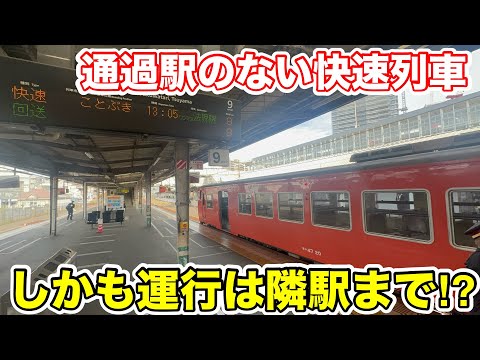 [Only goes as far as the next station!?] I tried riding the unique Tsuyama Line rapid train that ...