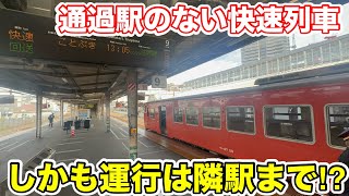 【隣駅までしか走らない⁉︎】通過駅のない特殊な津山線快速列車に乗ってみた