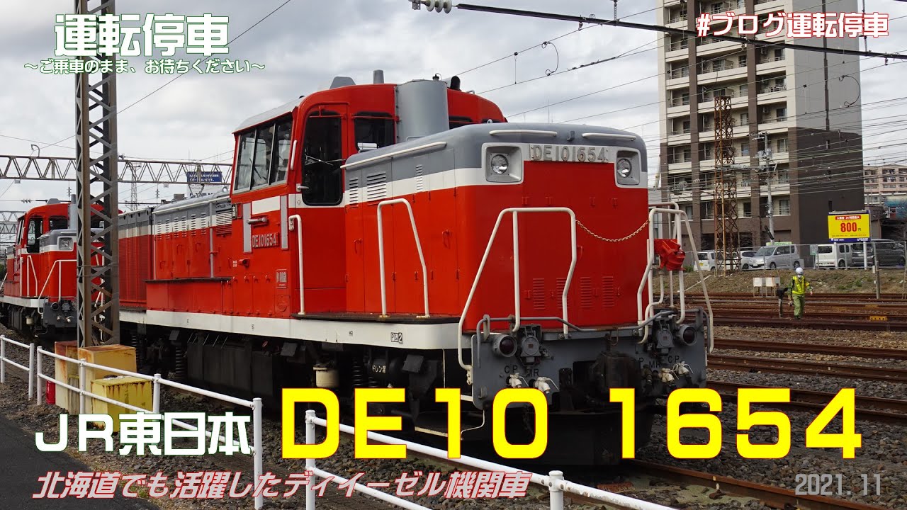 JR東日本】DE10 1654号機を観察～北海道でも活躍した