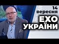 Ток-шоу "Ехо України" Матвія Ганапольського від 14 вересня 2020 року