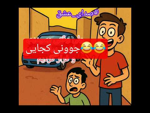 خاطره خنده دار 2 گیر کردن تو کوچه بن بست