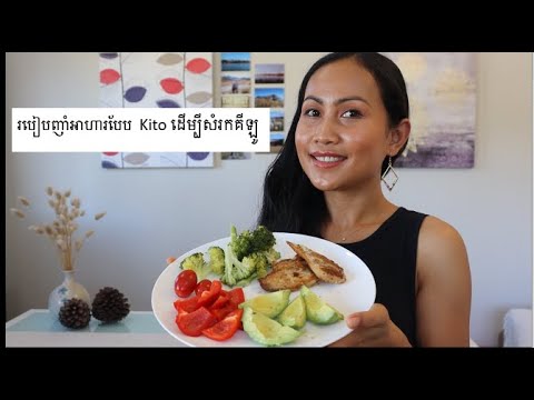 របៀបញាំអាហារបែប Kito ដើម្បីសំរកគីឡូ