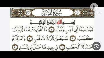 سورة المسد مكررة ٣ مرات لكل آيه بصوت القارئ الشيخ محمود خليل الحصرى