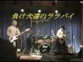 負け犬達のララバイ