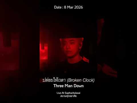 ปล่อยให้เวลา (Broken Clock) - Three Man Down 【ฺLive At สนามศุภชลาศัย】
