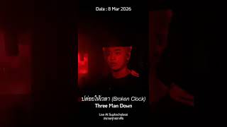 ปล่อยให้เวลา (Broken Clock) - Three Man Down 【ฺLive At สนามศุภชลาศัย】