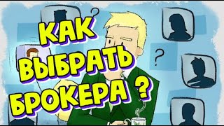 Как выбрать брокера?