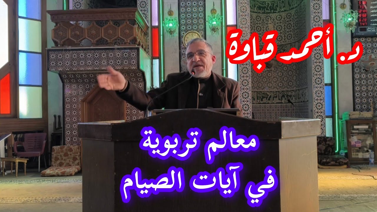معالم تربوية في أيام الصيام .. الشيخ د. أحمد قباوة دروس جامع الرحمن اليوم ١١ من شهر رمضان ١٤٤٧