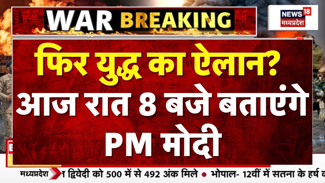 Pakistan Rjc 2 PM Modi on India Pakistan Ceasefire : फिर युद्ध का ऐलान? आज रात 8 बजे ...