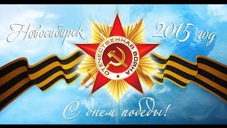 9 мая 2015 года 70 лет победы в Новосибирске