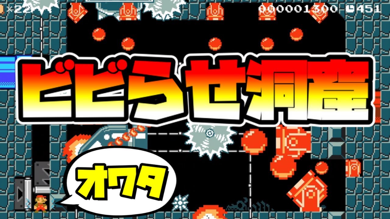 【マリオメーカー2】めちゃくちゃビビらせ洞窟！？ｗ -Cave of Forgotten Dreams-【Mario Maker 2】