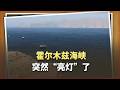 霍爾木茲海峽突然「亮燈」了：一天26艘船，伊朗在放什麼？