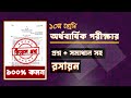 সমাধান সহ।১০ম শ্রেণির অর্ধ বার্ষিক পরীক্ষার রসায়ন প্রশ্ন ও উত্তর।Class 10 chemistry Question