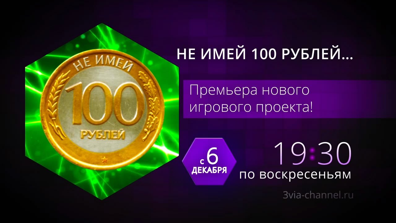 [АНОНС: 06.12.15] Не имей 100 рублей… (премьера!)