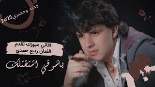 يا شوقي اشتقتلك_ربيع حمدي