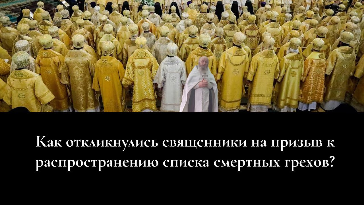 Как откликнулись священники на призыв к распространению списка смертных ...