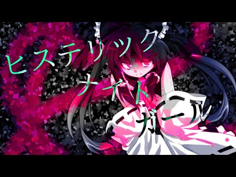 【東方PV】ヒステリックナイトガール(彩)