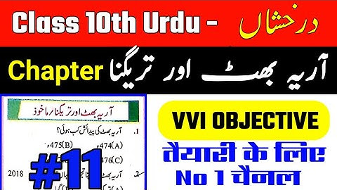 #11,Aryabhat or tregna Urdu /  10th Urdu objective question||  Class 10th urdu objective question