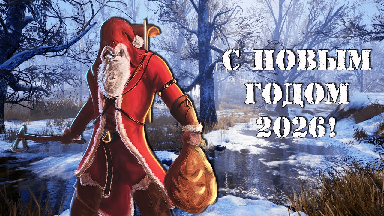 С НОВЫМ 2026-м ГОДОМ!