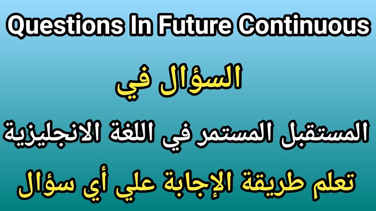 شرح كيفية تكوين السؤال في المستقبل المستمر + طريقة الاجابة | دروس بالانجليزي