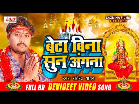 #Video Satendar Yadav - बेटा बिना सुन अंगना - Beta Bina Sun Angana - Bhojpuri Devi Geet 2022