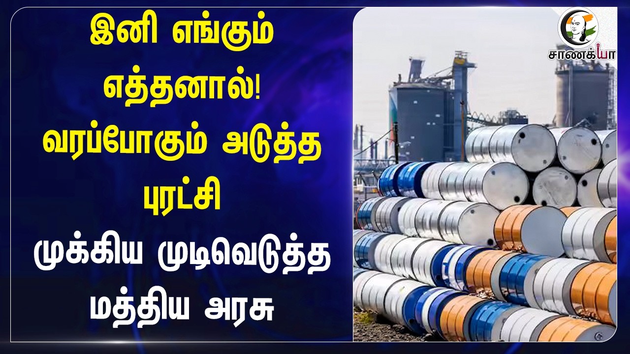 ⁣இனி எங்கும் எத்தனால்! வரப்போகும் அடுத்த புரட்சி முக்கிய முடிவெடுத்த Central Government