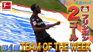 DFながら2ゴールを決めたフリンポン(レヴァークーゼン)【第4節｜TEAM OF THE WEEK】22/23 ドイツ ブンデスリーガ