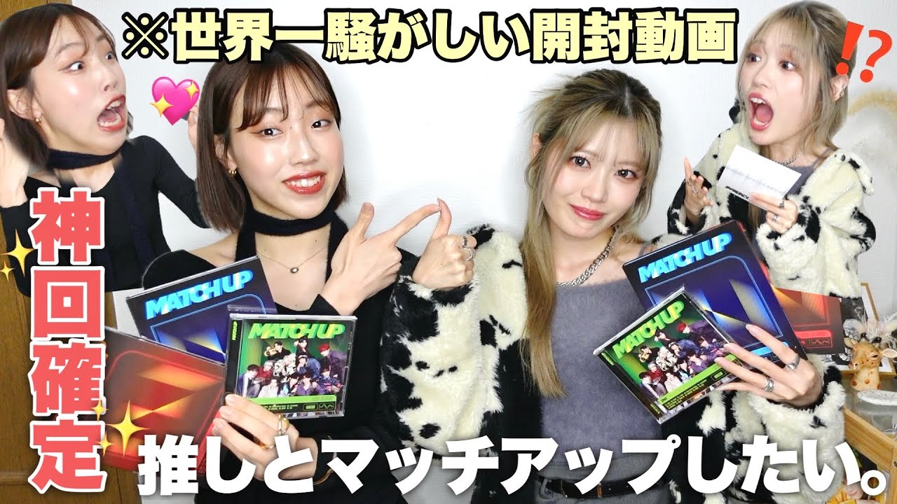 【INI】想像の200倍うるさい開封動画。果たして推しとマッチアップできたのか💥❓