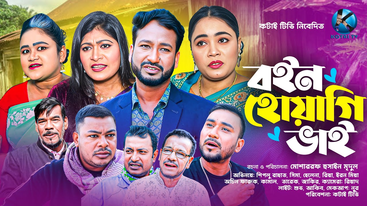বইন হুওয়াগি ভাই | সিলেটি নাটক | SYLHETI NATOK | BOIN HUYAGI VAI | NEW NATOK 2026
