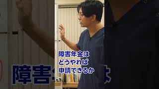 知らないと月5万円の損！？　精神障害年金って知っていますか？ #shorts