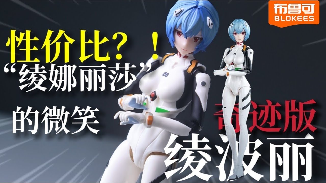 小布奇迹版绫波丽布鲁可Blokees Rei Ayami-Evangelion Fantastic