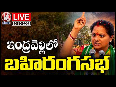 LIVE : Kavitha Panchajanya Sankalpa Sabha, Indravelli, Adilabad | TRS | V6 News - V6NEWSTELUGU