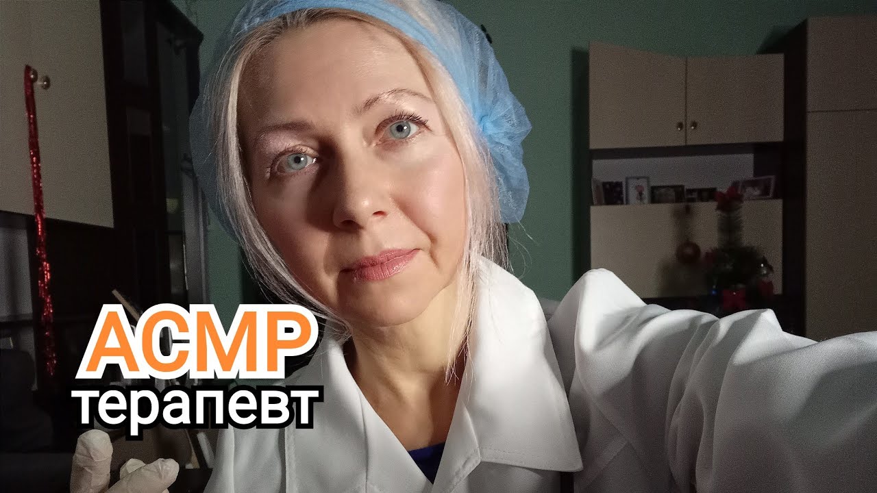 АСМР. Врач Терапевт на дом.(Ролевая Игра). Тихий голос.