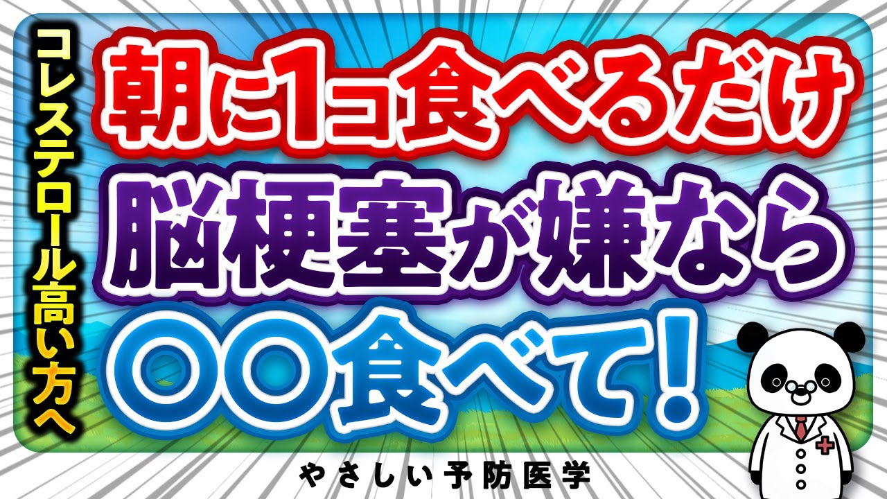 【医師解説】コレステロールや血圧を下げ脳梗塞を予防する食品５選（脂質異常症　高血圧）