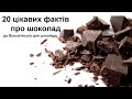20 цікавих фактів про шоколад