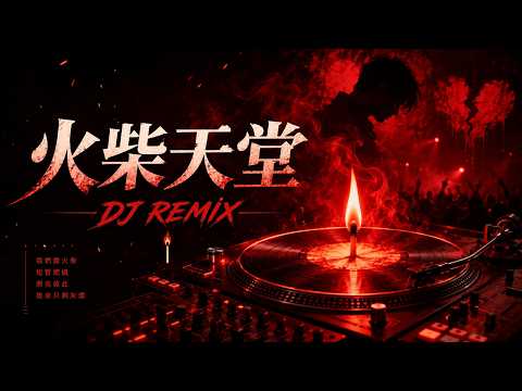 《火柴天堂》｜2026最催泪华语DJ Remix🔥Future Bass × Emo R&B｜前奏一响，像最后一根火柴照亮回忆
