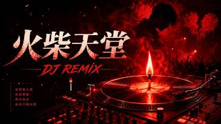 《火柴天堂》｜2026最催泪华语DJ Remix🔥Future Bass × Emo R&B｜前奏一响，像最后一根火柴照亮回忆 screenshot 4