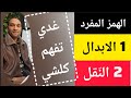 1الابدال 2 الن قل غي ل ي مابغاش يفهم الهمز المفرد