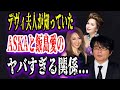 【ゆっくり解説】デヴィ夫人が知っていたASKAと飯島愛のヤバすぎる関係...