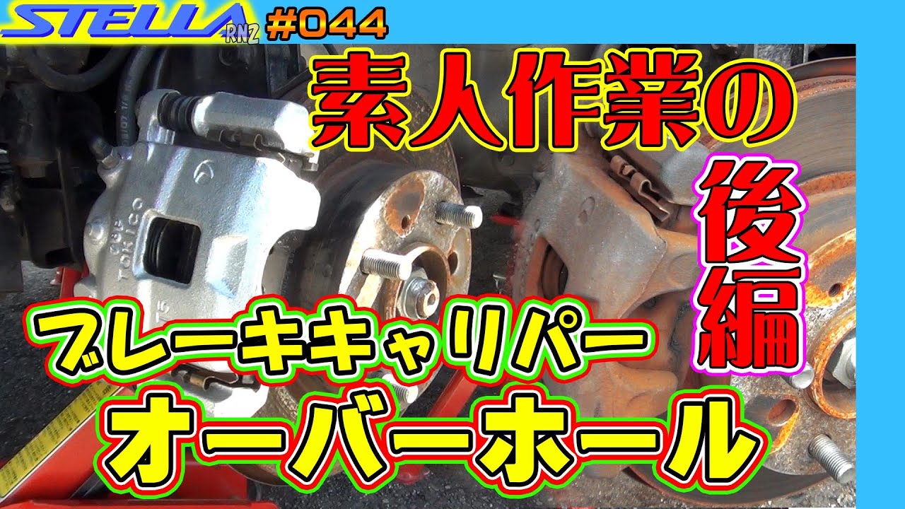 フロントブレーキのオーバーホール　 2/2後編（装着偏）【スバル ステラカスタム RN2 ♯044】