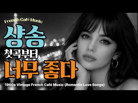 Romantic French Chanson 🌹 Paris Love Songs & Vintage Café Music | Romantic French Chanson for Quiet