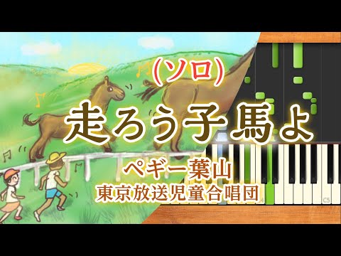みんなのうた『走ろう子馬よ('63.9)』／ペギー葉山、東京放送児童合唱団【ピアノソロ】