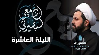 المجلس المركزي 2021 - يا ليل طول ساعاتك الشيخ علي سليم - الليلة العاشرة من محرم