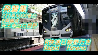 JR阪和線、JR三国ヶ丘駅R快速日根野行きの発着集動画