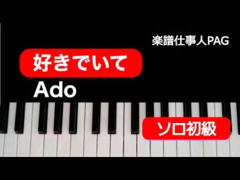 好きでいて(ピアノソロ初級) (ABEMAオリジナル恋愛リアリティーショー『今日、好きになりました。』新シリーズ挿入歌) - Ado