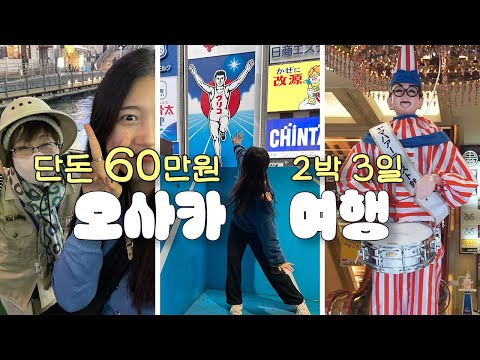 [ 여행 vlog ] 단돈 60만원으로 혼자 2박 3일 일본 오사카 여행 ep.1 (숙소항공 포함) | 오사카 글리코상 촬영 명소 꿀팁🍯 | 도톤보리 리버크루즈 | 오사카 주유패스