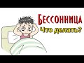 Бессонница. Как избавиться?