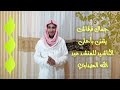 جمال قرقاش يتغنى بأحلى الأناشيد للمنشد عبد الله أنشودة تاج الكرامة