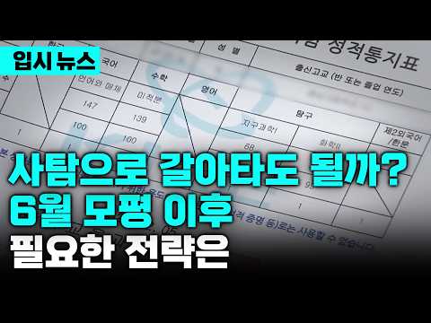 6월 모평 이후 선택과목 변경 전 반드시 알아야 할 것(<strong>ft</strong>. 2027 수능 난도 예측) | 입시 <strong>뉴스</strong> | 입시의 정석